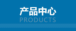 产品中心(j)